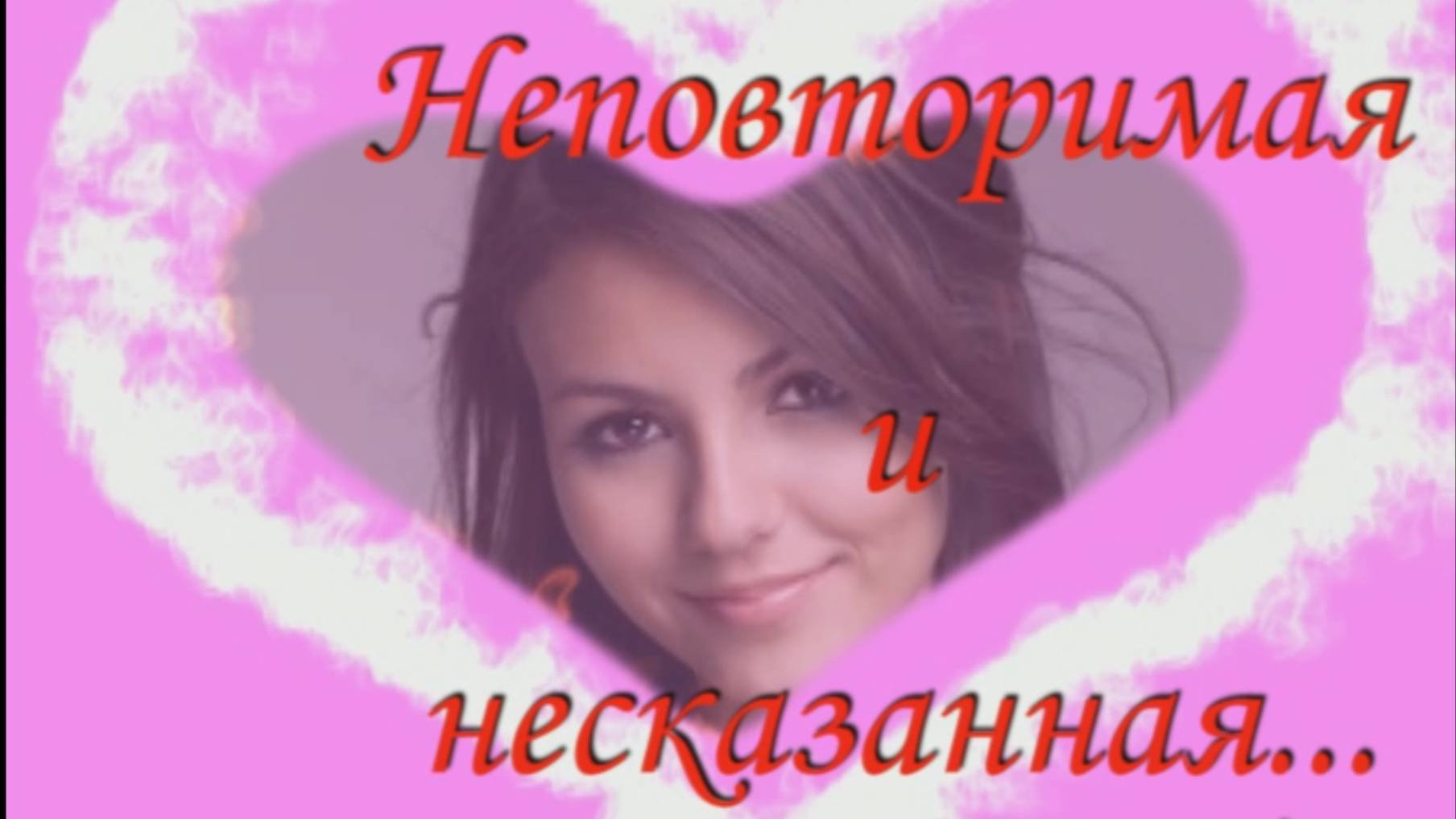 Неповторимая и несказанная