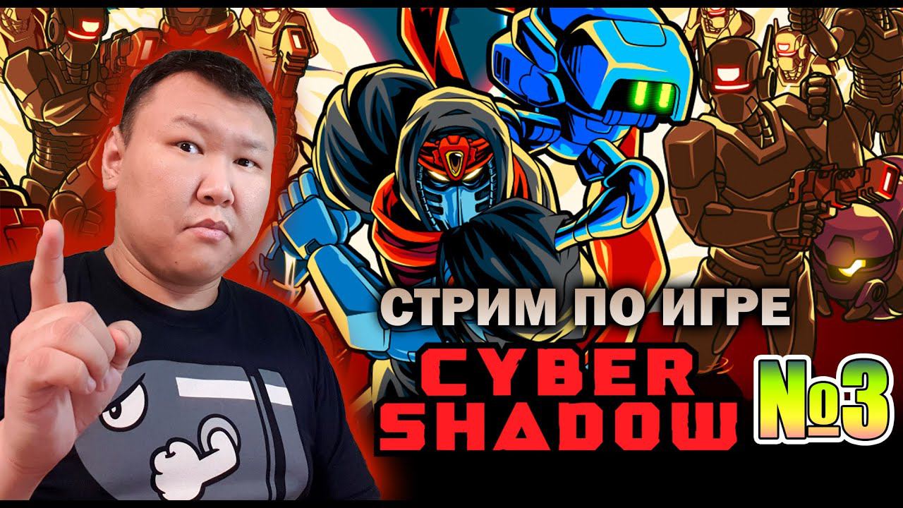 Стрим по игре (volod91): Cyber-Shadow #03