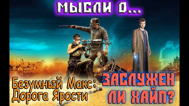 #5 Мысли о... - Безумный Макс: Дорога Ярости - Заслужен ли хайп? смотреть онлайн