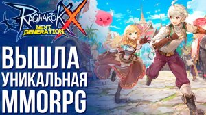 Вышел Ragnarok X: Next Generation - Полный обзор уникальной MMORPG с множеством классов