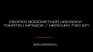 Сборка водометной насадки Tohatsu MFS20 / Mercury F20 EFI