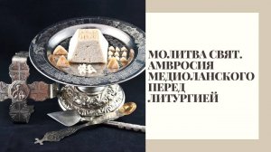 Молитва перед Литургией святителя Амвросия Медиоланского для пресвитера