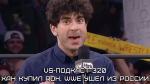VS-Подкаст 320: Тони Хан купил ROH, WWE закрыт в России