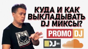 ❓Куда и как выкладывать dj-миксы, как вести соцсети DJ