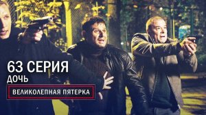 Великолепная пятерка | 3 сезон | 63 серия | Дочь