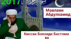 Мавлави Абдулхамид. 2017. Киссаи Боязиди Бастоми ва Ахлоки Мухаммад.(с.а.в.)