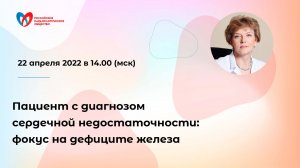 Пациент с диагнозом сердечной недостаточности: фокус на дефиците железа