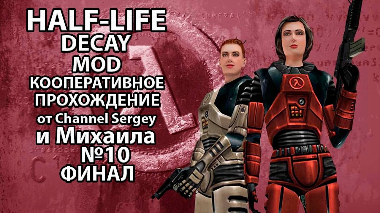 Half-Life: Decay. MOD. КООПЕРАТИВНОЕ ПРОХОЖДЕНИЕ. №10. ФИНАЛ. РАЗЛОМ.