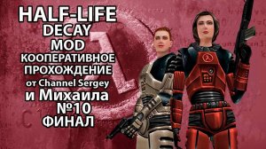 Half-Life: Decay. MOD. КООПЕРАТИВНОЕ ПРОХОЖДЕНИЕ. №10. ФИНАЛ. РАЗЛОМ.