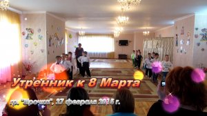 2015 Утренник 8 марта