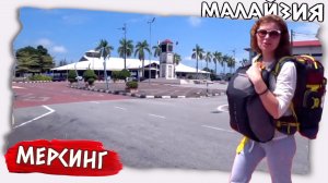 Мерсинг Малайзия // Влог: гуляем по городу