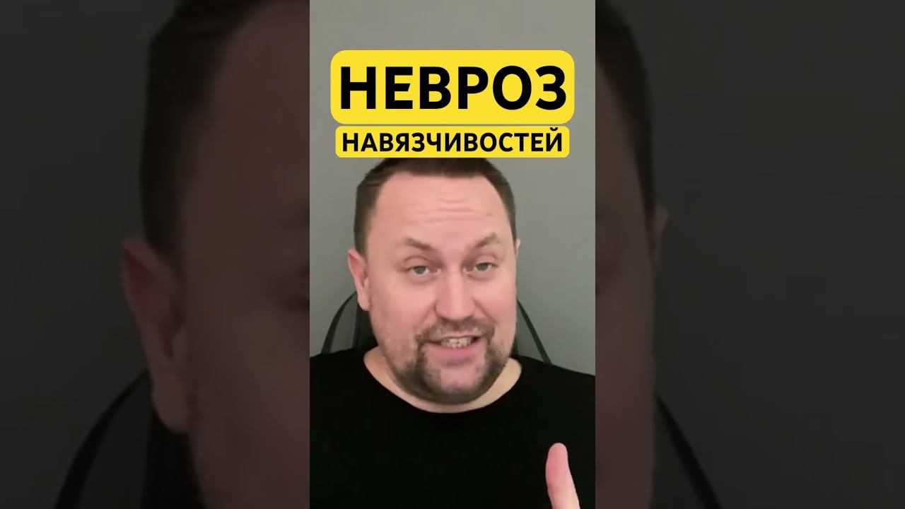 Невроз навязчивых состояний лечения причин #неврознавязчивости #неврозлечение #гтр #окр  ￼