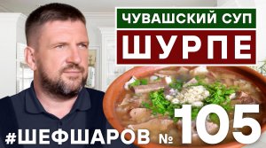 ЧУВАШСКИЙ СУП ШУРПЕ. ТРАДИЦИОННАЯ КУХНЯ ЧУВАШИИ. #500супов #шефшаров