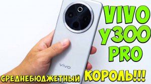 Vivo Y300 Pro - Первое знакомство с новым королем среднего сегмента из поднебесной 🔥😱