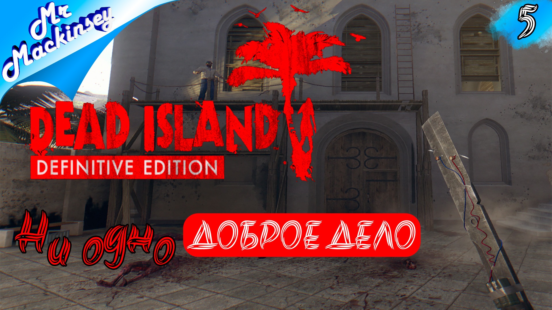 Дама в беде, идём на подмогу | Dead Island #5