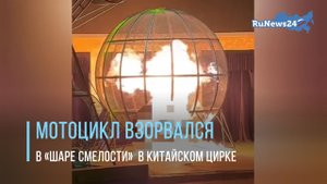 Мотоцикл взорвался в «Шаре смелости» во время выступления в китайском цирке