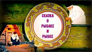 Непреложная истина («о жадности, о любви, о сообщающихся сосудах»).