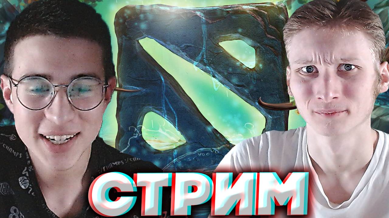 ДОТА 2 НАЧИНАЕТ НАДОЕДАТЬ💣СТРИМ ПО DOTA 2 С БРАТОМ💗БЕСПЛАТНО РАЗДАЮ СКИНЫ КС 2,КЛЮЧИ НА ИГРЫ
