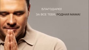 Поздравление мамы и душевная песня + совет от сына