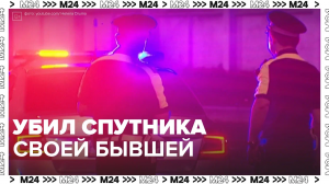 Убил нового парня своей бывшей — Москва24|Контент