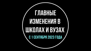 Что изменится в школах и вузах с 1 сентября 2023 года. Обзор юриста | Юрхакер