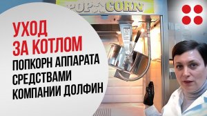 Уход за котлом попкорн аппарата средствами Компании Долфин