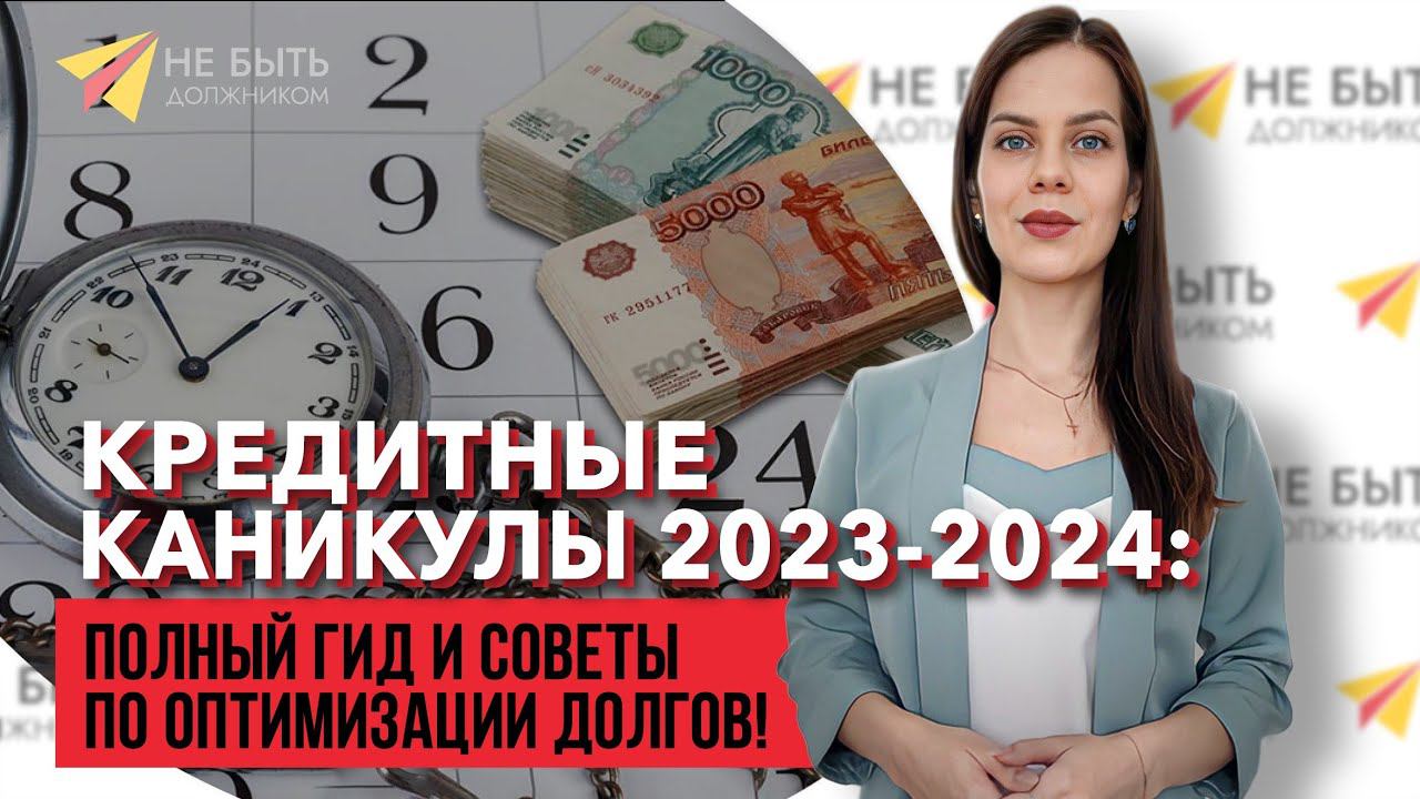 Кредитные каникулы 2023-2024: Полный гид и советы по оптимизации долгов! смотреть онлайн