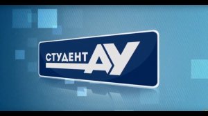 Студент АУ Выпуск 153 (21.02.2022)