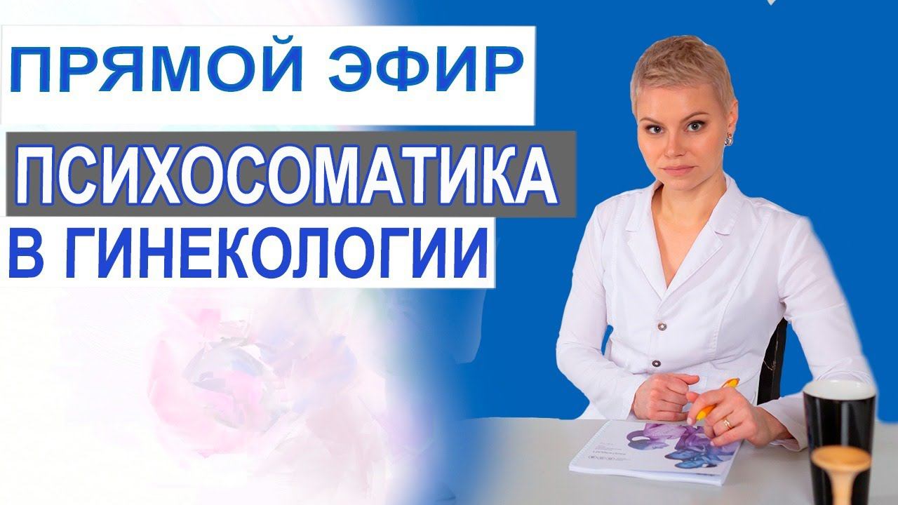 Психосоматика в гинекологии. Разные причины гинекологических болезней. Гинеколог Екатерина Волкова.