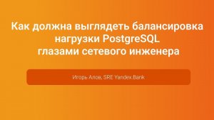 Балансировка нагрузки PostgreSQL глазами сетевого инженера — Игорь Алов, PGConf.Russia 2023