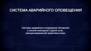 Предупреждение о начале судной ночи