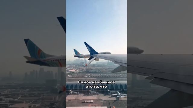 Необычный факт про АЭРОПОРТ Дубая ??✈️ #дубай  #оаэ