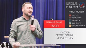 Сергей Силкин "Принятие" 11.04.2021