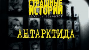 Мистическая история - Антарктида