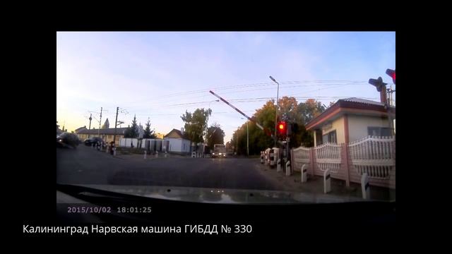 Калининград Нарвская ГИБДД правила проезда железнодорожного переезда