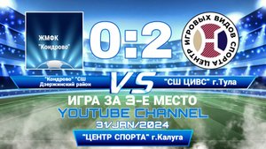 МАТЧ ЗА 3-Е МЕСТО!
Первенство ЦФО по мини-футболу среди девочек до 12 лет сезона 2023/2024 г.
