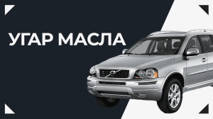 Угар масла 2.5 3 литра на 10 000 километров XC90 2.5, что это может быть?