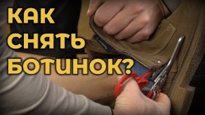 Как снять любой ботинок? #ПроСМП
