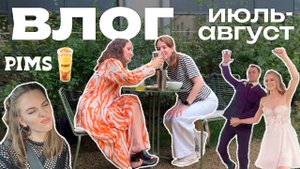 ВЛОГ | Свадьба друзей, а я заболела 😭 Снимаем тренд с подругой как хорошо мы знаем друг друга.