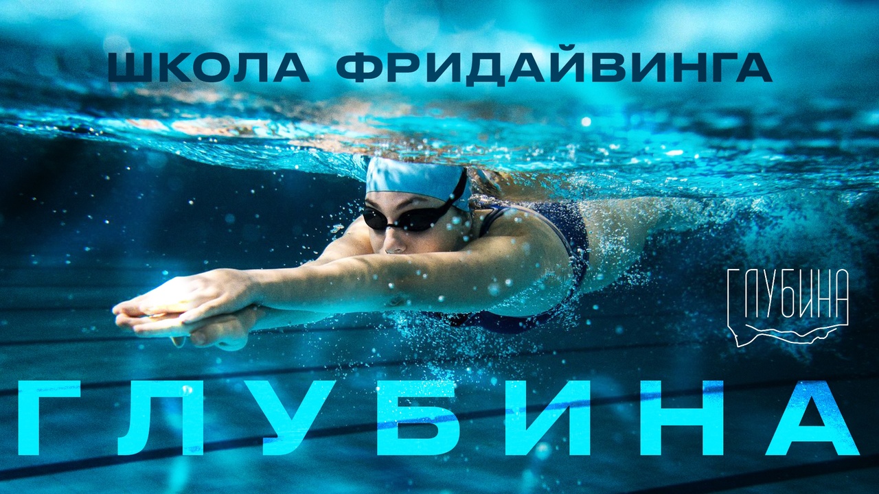 Школа Фридайвинга ГЛУБИНА
