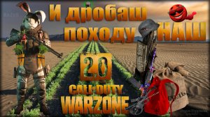 И дробаш походу НАШ ? Warzone 2.0 ? Call of Duty. MWII. Gray Zone.