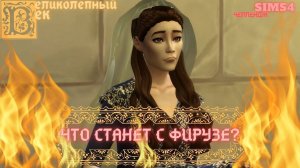 ВЕЛИКОЛЕПНЫЙ  ВЕК СЕРИЯ 065. ЧЕЛЛЕНДЖ СИМС 4. ЧТО С ФИРУЗЕ_ РУСТЕМ ПОМОГАЕТ ХЮРРЕМ
