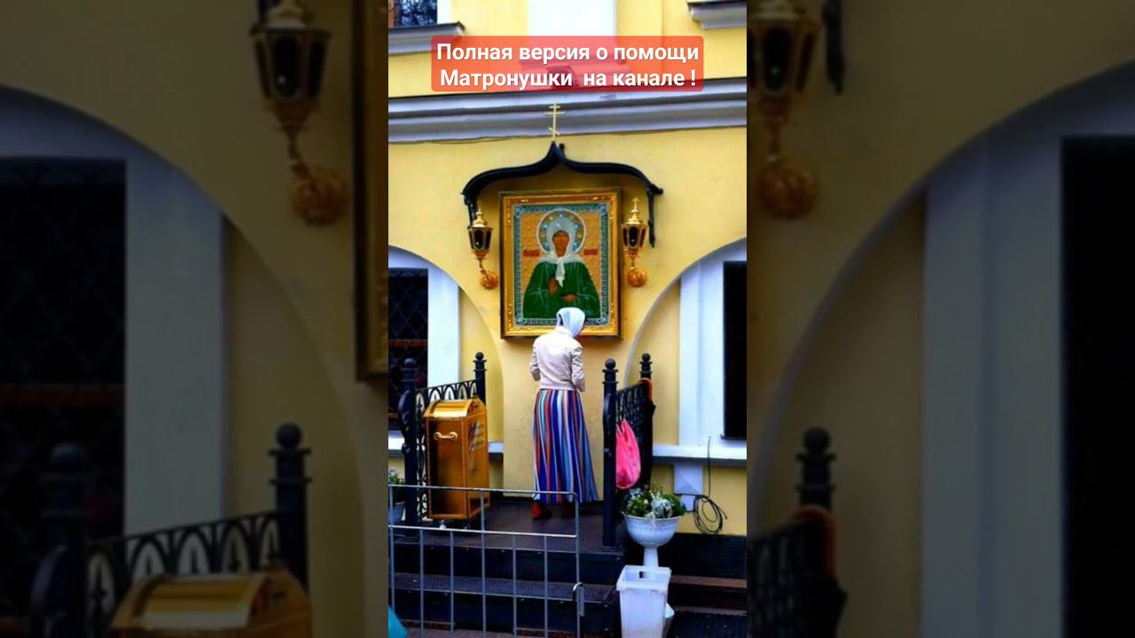 Матронушка помогает всегда! #православие #молитва #матронамосковская #пресвятаябогородица