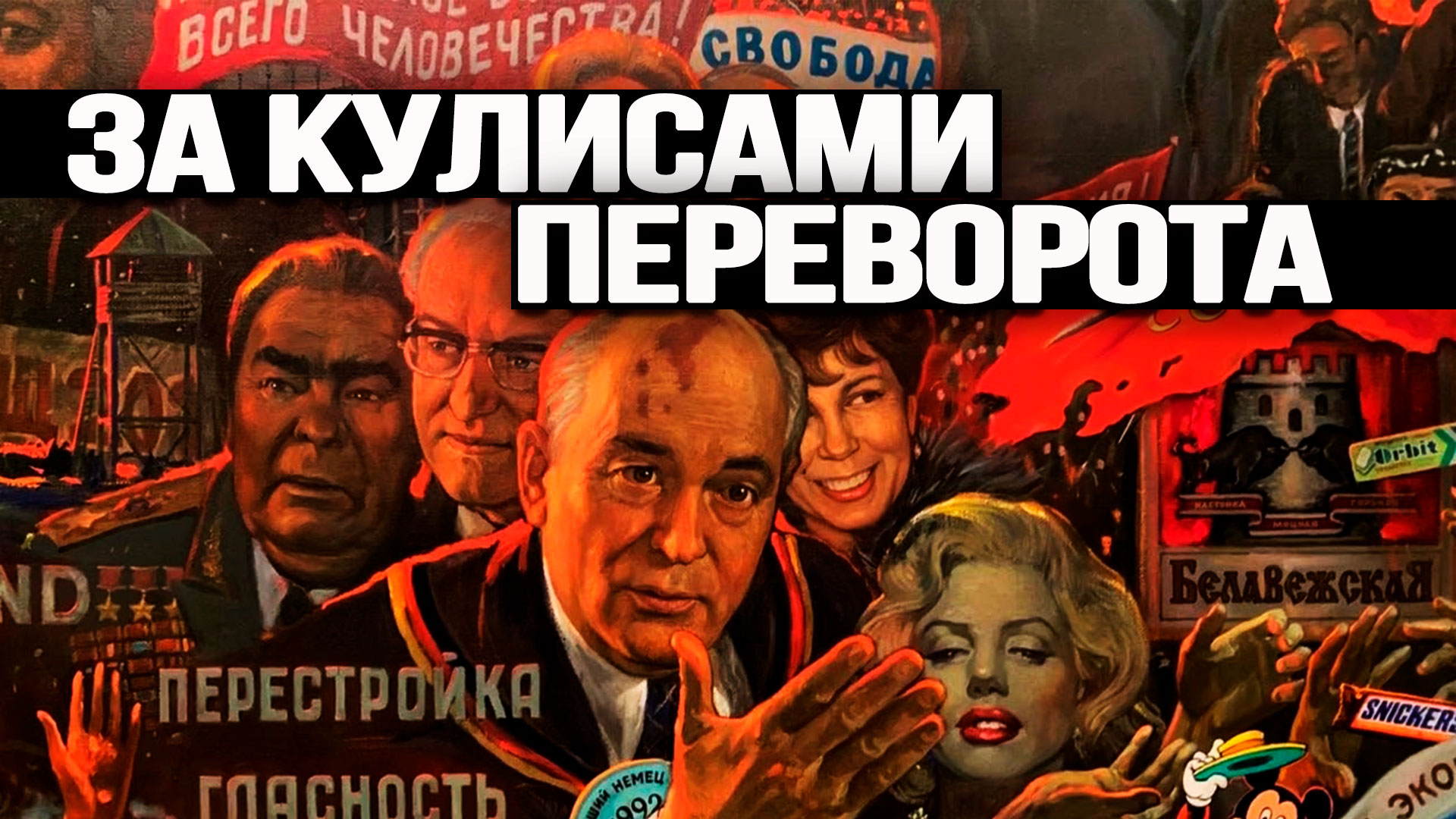 Как работал «штаб Перестройки». Алексей Подберёзкин