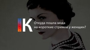 Подкаст. Откуда пошла мода на короткие стрижки у женщин?