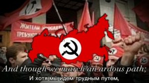 Anthem of the National Bolshevik Party (English & Russian Lyrics)