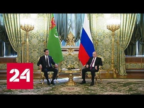 Президенты России и Туркменистана начали переговоры в Кремле - Россия 24