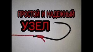 Самый простой и самый надежный узел для крючков