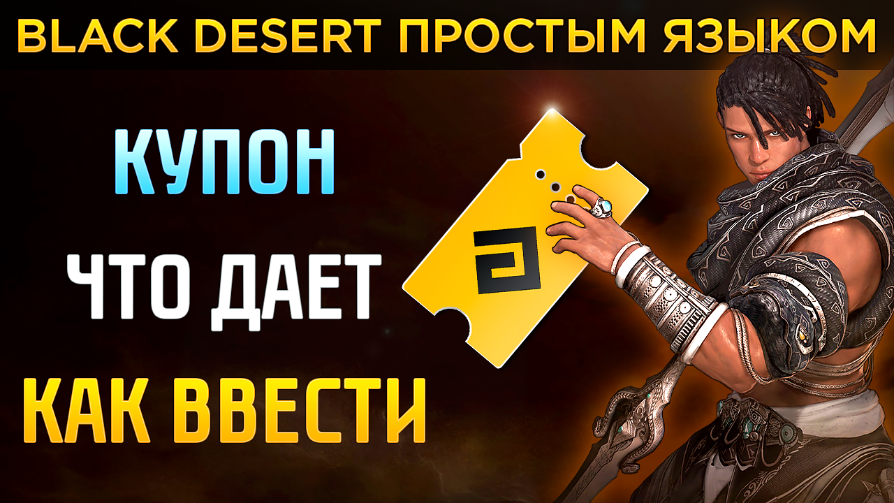 Все способы активации купона в БДО?Где вводить купон?Гайд для новичков Black Desert