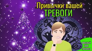Результаты ваших привычек тревоги - из тренинга "Жизнь без тревоги"